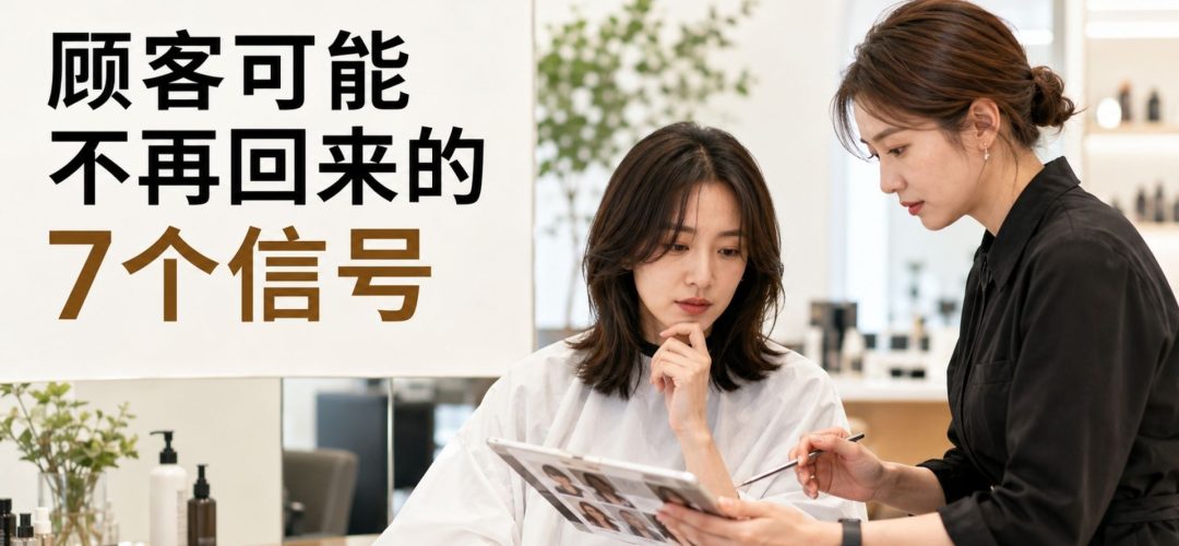 顾客可能不再回到沙龙的7个信号